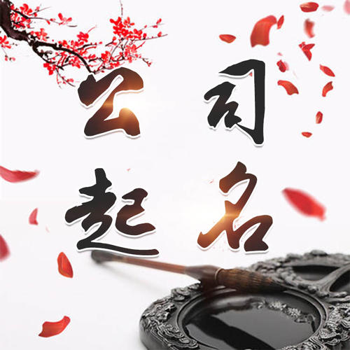 娄星公司起名_找田馥连起名
