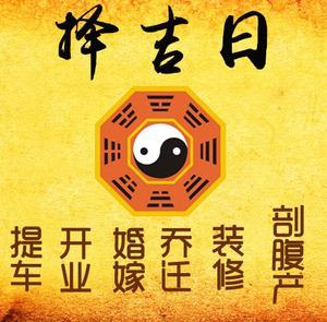 娄星择吉日