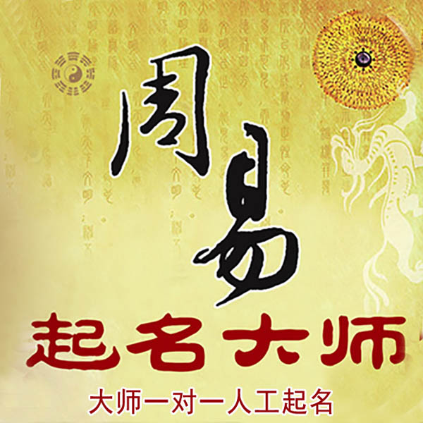 娄星起名大师 娄星大师起名 找田大师 41年起名经验