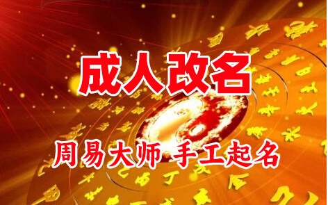 娄星成人改名-找大师一对一改名先分析后改名